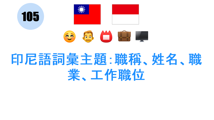 印尼語詞彙主題：職稱、姓名、職業、工作職位